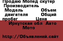 Продаю Мопед скутер › Производитель ­ Suzuki › Модель ­ Sepia › Объем двигателя ­ 50 › Общий пробег ­ 3 000 › Цена ­ 26 000 - Иркутская обл. Авто » Мото   